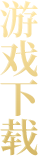 游戏下载