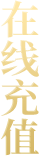 在线充值