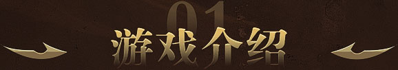 游戏介绍