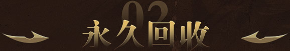 永久回收 